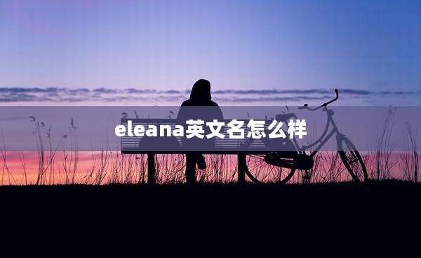eleana英文名怎么样