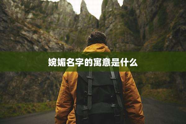 婉媚名字的寓意是什么
