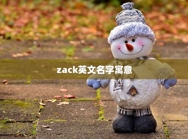 zack英文名字寓意