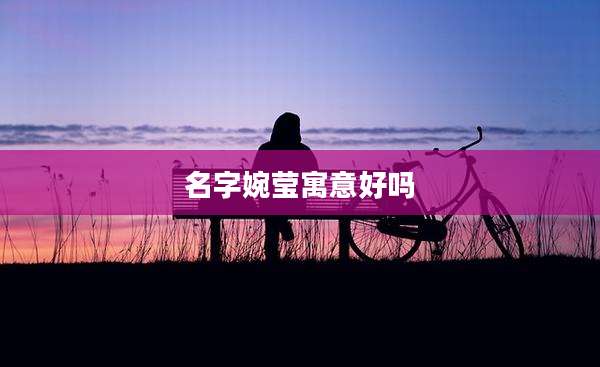 名字婉莹寓意好吗