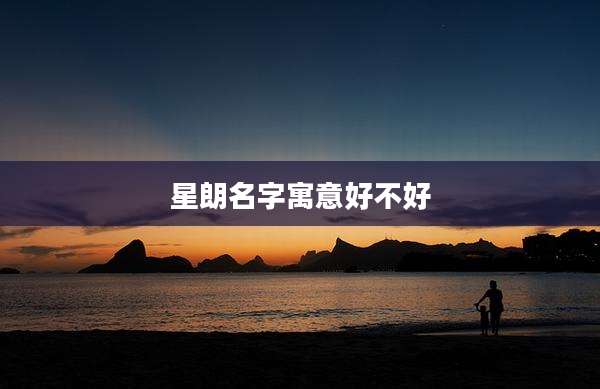 星朗名字寓意好不好