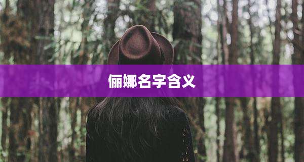 俪娜名字含义