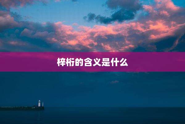 梓桁的含义是什么