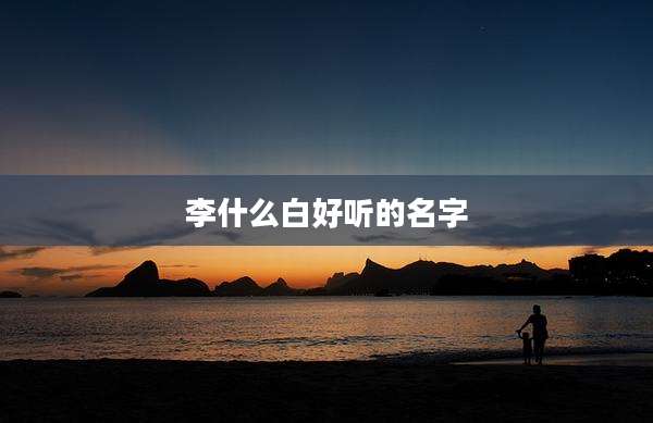 李什么白好听的名字