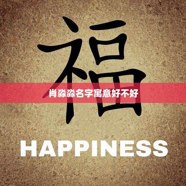 肖淼淼名字寓意好不好