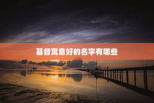 基督寓意好的名字有哪些