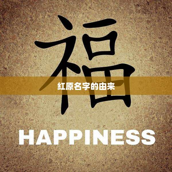 红原名字的由来