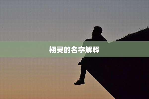 栩灵的名字解释
