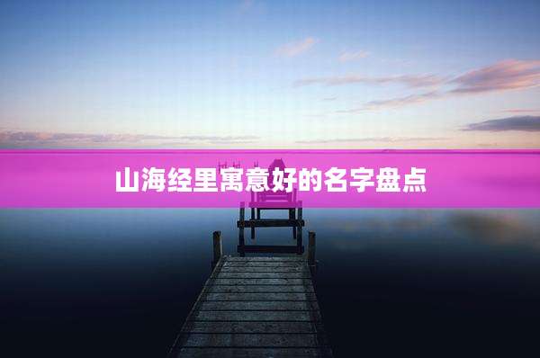 山海经里寓意好的名字盘点
