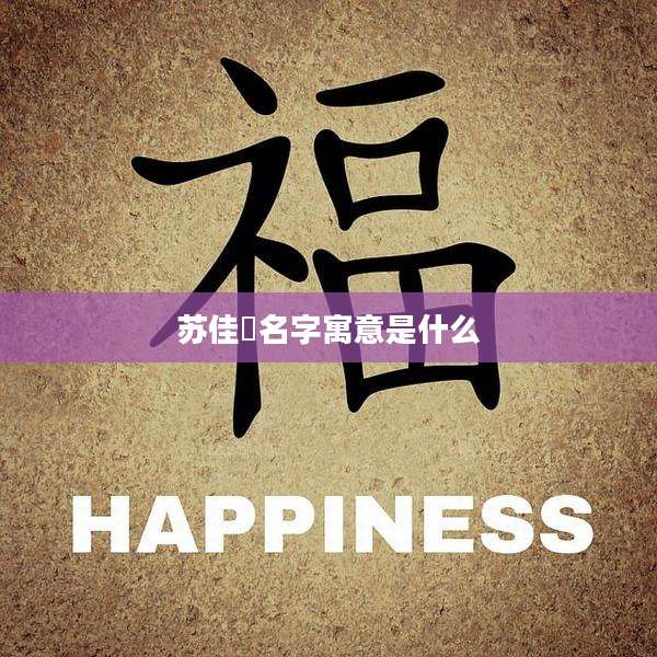 苏佳玥名字寓意是什么