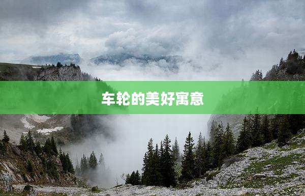 车轮的美好寓意