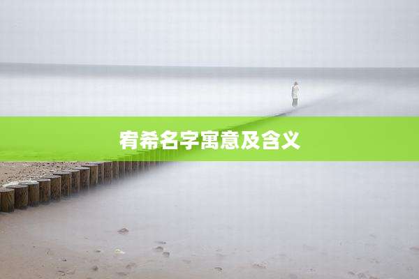 宥希名字寓意及含义