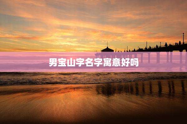男宝山字名字寓意好吗