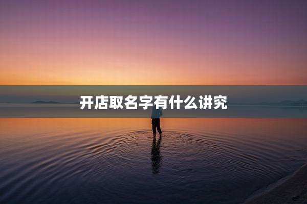 开店取名字有什么讲究