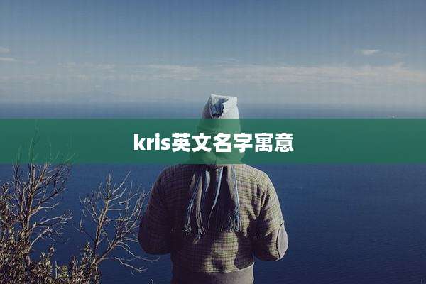 kris英文名字寓意