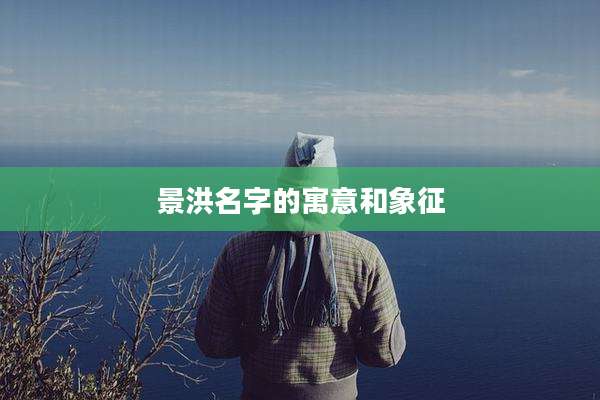 景洪名字的寓意和象征