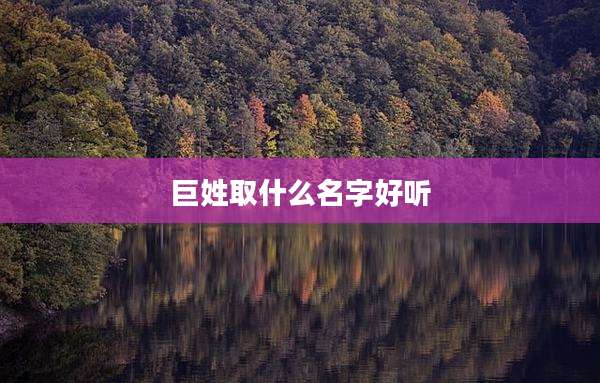 巨姓取什么名字好听