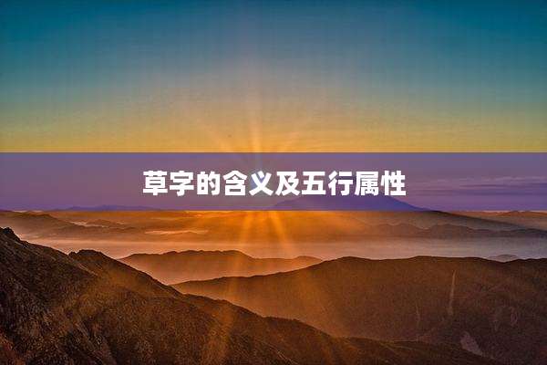 草字的含义及五行属性