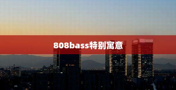 808bass特别寓意