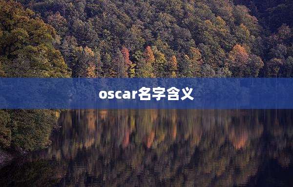 oscar名字含义