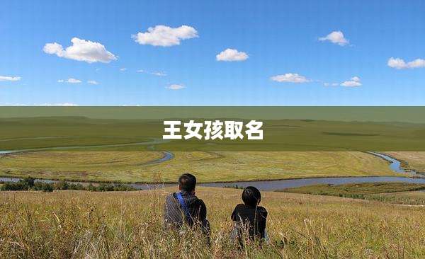 王女孩取名