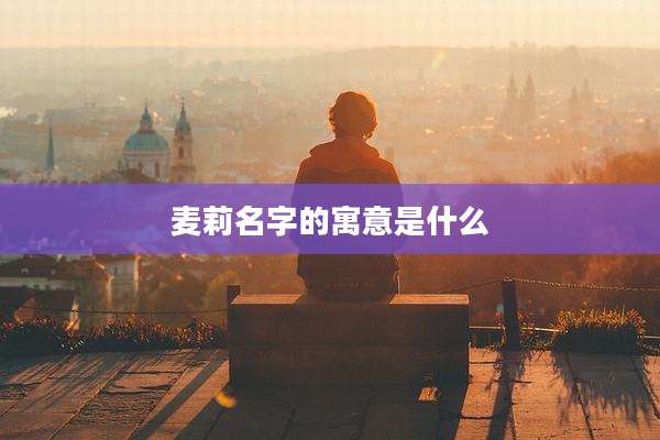 麦莉名字的寓意是什么
