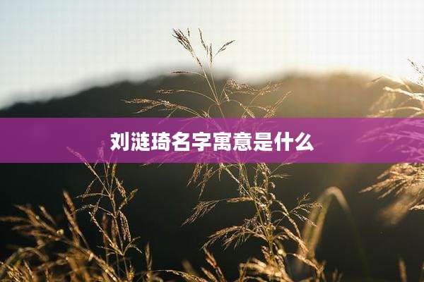 刘涟琦名字寓意是什么