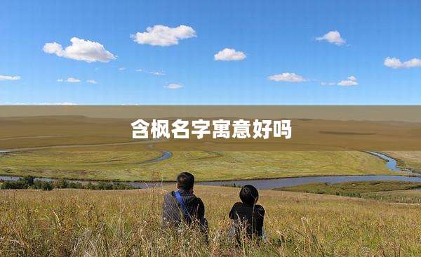 含枫名字寓意好吗