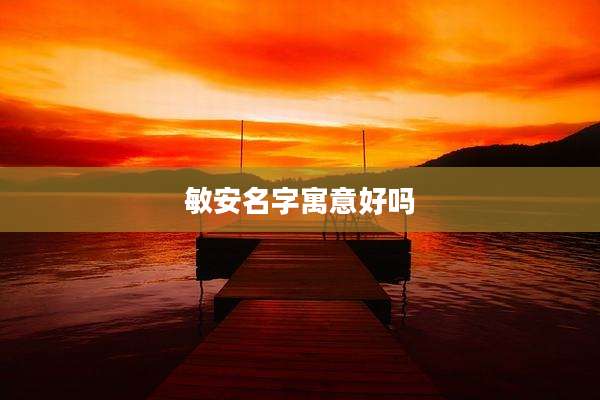 敏安名字寓意好吗