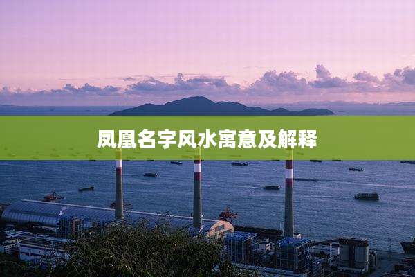 凤凰名字风水寓意及解释