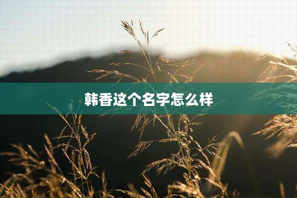 韩香这个名字怎么样