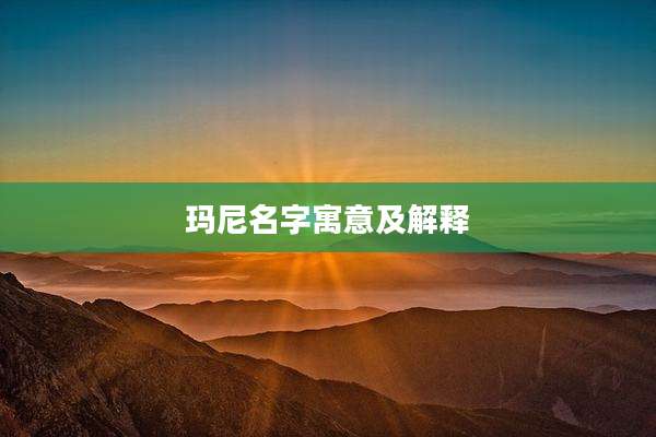 玛尼名字寓意及解释