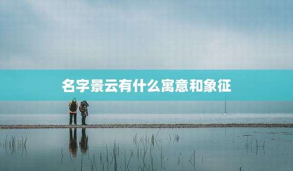 名字景云有什么寓意和象征