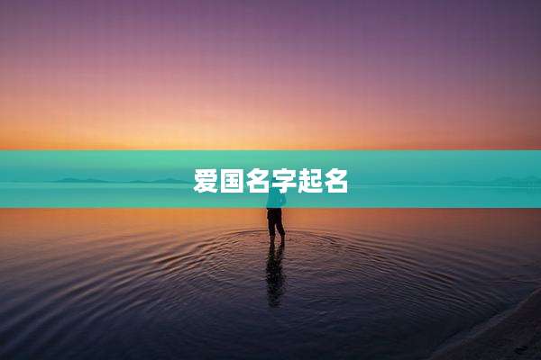 爱国名字起名