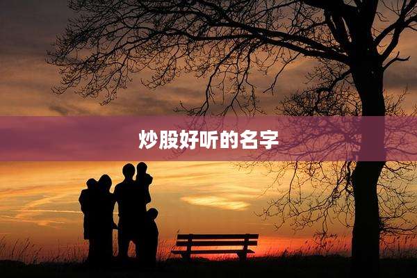 炒股好听的名字