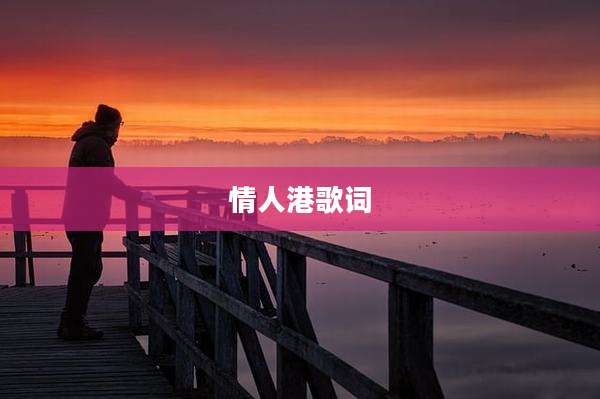 情人港歌词