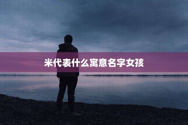 米代表什么寓意名字女孩