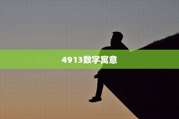 4913数字寓意