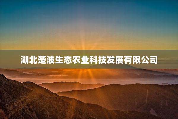 湖北楚波生态农业科技发展有限公司