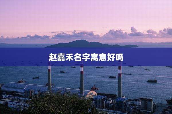 赵嘉禾名字寓意好吗