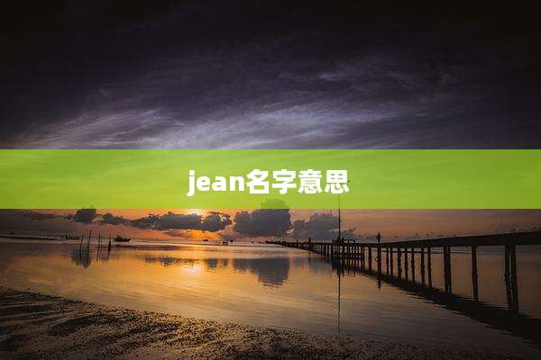jean名字意思