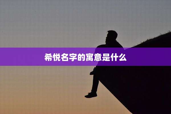 希悦名字的寓意是什么