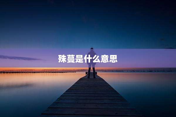 殊蔓是什么意思
