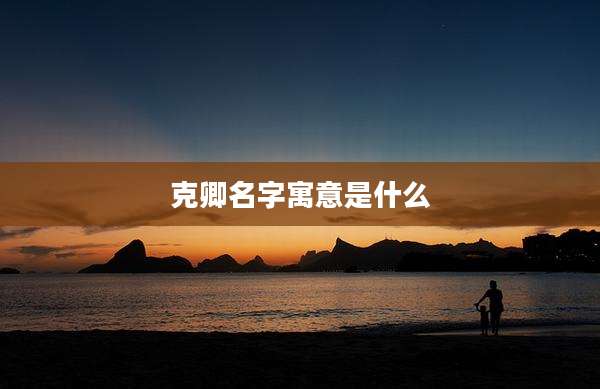 克卿名字寓意是什么