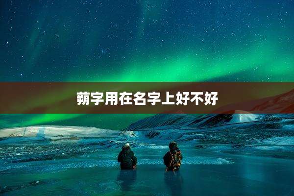 蒴字用在名字上好不好