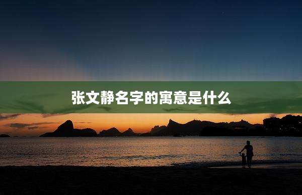 张文静名字的寓意是什么