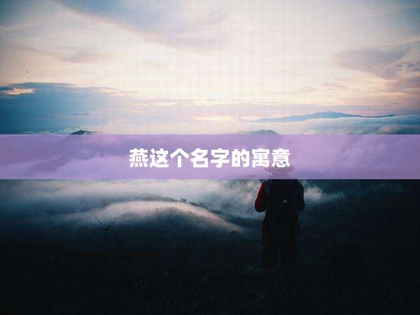 燕这个名字的寓意