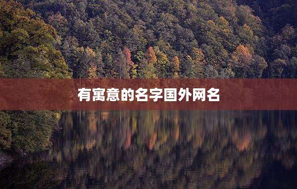 有寓意的名字国外网名