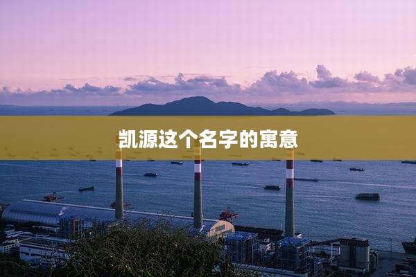 凯源这个名字的寓意