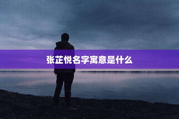 张芷悦名字寓意是什么